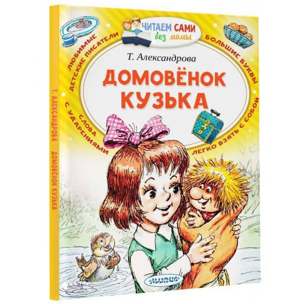 Домовенок Кузька. Александрова Т.И. Домовенок Кузька. Александрова Т.И.