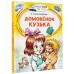 Домовенок Кузька. Александрова Т.И. Домовенок Кузька. Александрова Т.И.