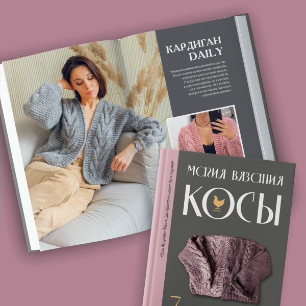 Магия вязания. КОСЫ. 7 роскошных моделей на спицах. Курочкина Т.А. Магия вязания. КОСЫ. 7 роскошных моделей на спицах. Курочкина Т.А.