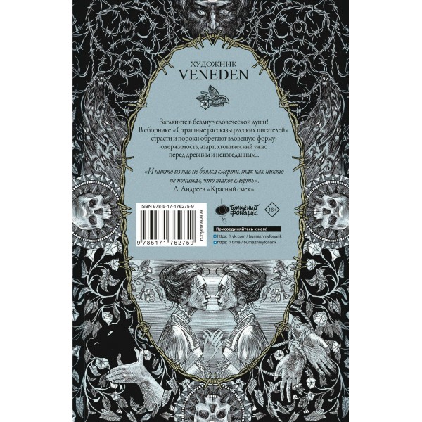 Страшные рассказы русских писателей. Сборник