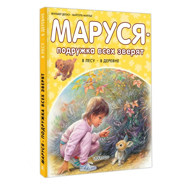 Маруся - подружка всех зверят. В лесу. В деревне. Ж. Делаэ