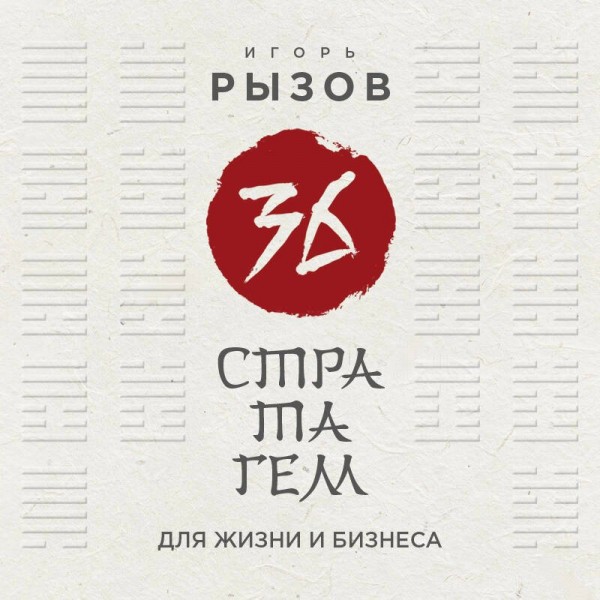 36 стратагем для жизни и бизнеса. Рызов И.Р.
