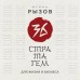 36 стратагем для жизни и бизнеса. Рызов И.Р.