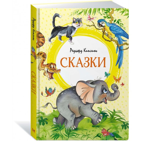 Сказки. Р. Киплинг