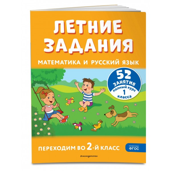 Летние задания. Математика и русский язык. Переходим во 2-й класс. 52 занятия. Тренажер. Мисаренко Г.Г. Эксмо