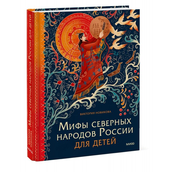 Мифы северных народов России для детей. В. Новикова Мифы северных народов России для детей. В. Новикова