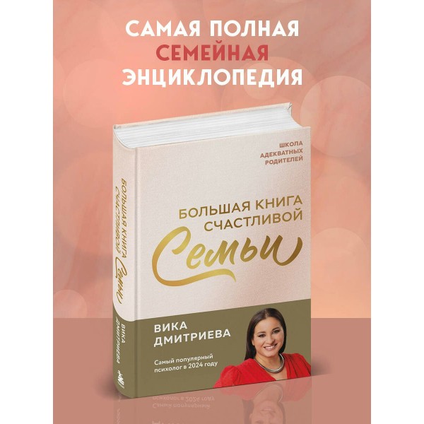 Большая книга счастливой семьи. В. Дмитриева
