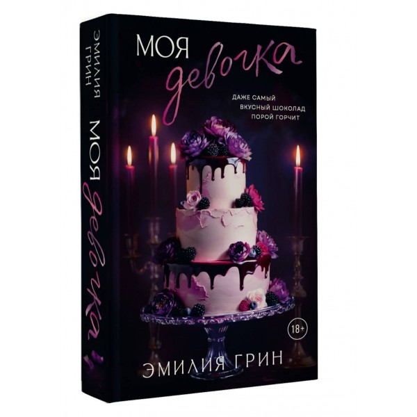 Моя девочка. Э. Грин Моя девочка. Э. Грин