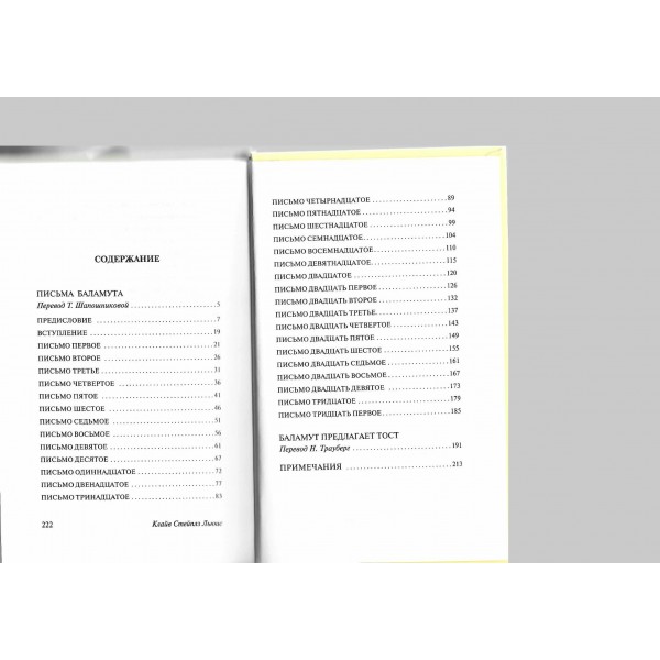 Письма Баламута. Баламут предлагает тост. К.С. Льюис