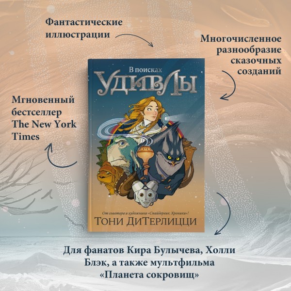 В поисках УдивЛы. Т. ДиТерлицци