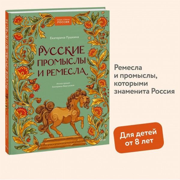Русские промыслы и ремесла. Е. Пушкина