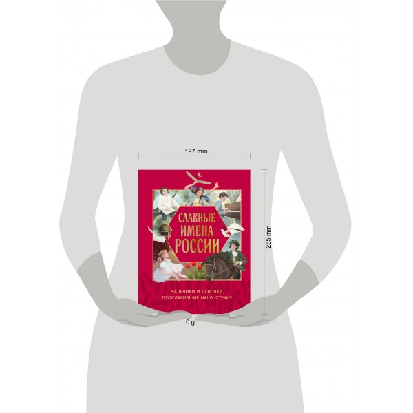 Славные имена России. Мальчики и девочки, прославившие нашу страну. Артемова Н. В.