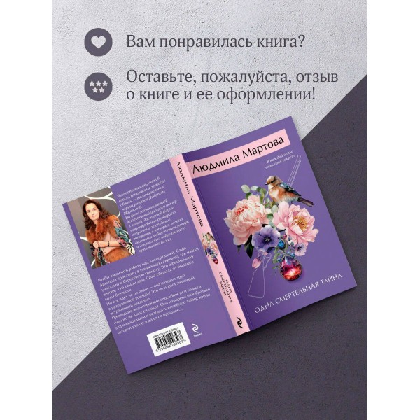 Одна смертельная тайна. Л. Мартова