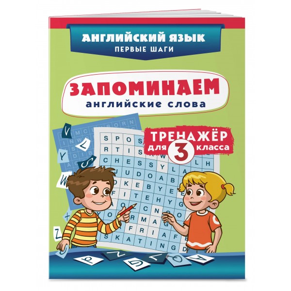 Запоминаем английские слова. Тренажер для 3 класса. С.Чернецов-Рождественский Эксмо Запоминаем английские слова. Тренажер для 3 класса. С.Чернецов-Рождественский Эксмо