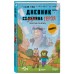 Дневник героя. Прогулка по Незеру. Книга 2. К. Кид