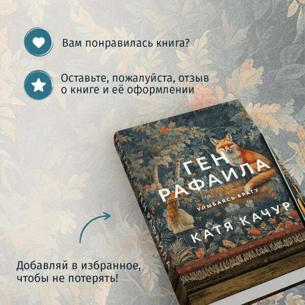 Ген Рафаила. К. Качур