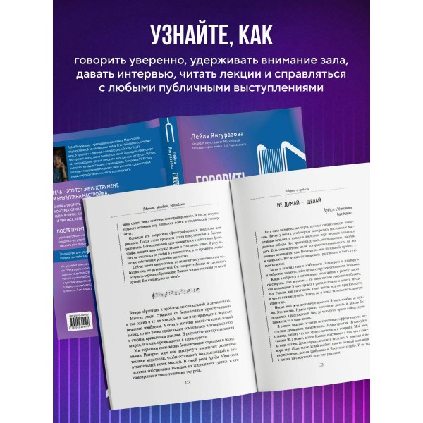 Говорить, убеждать, вдохновлять.  Книга - камертон для уверенных выступлений. Янгуразова Л.Р.