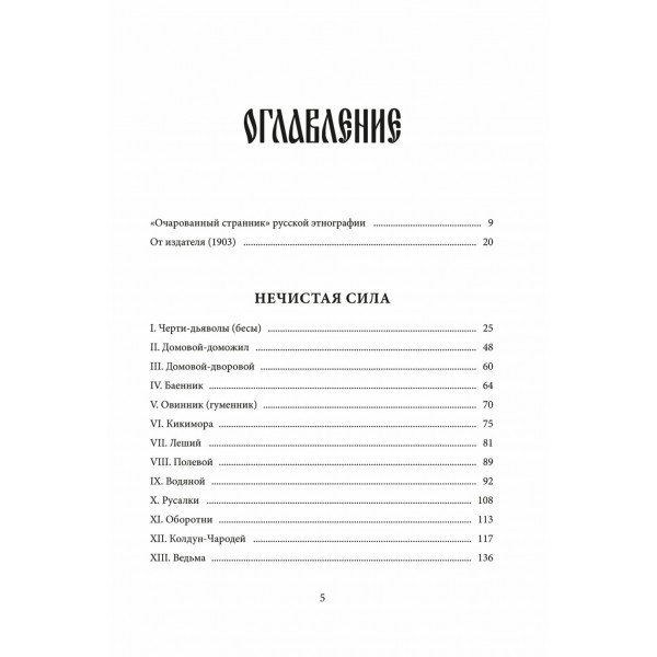 Нечистая, неведомая и крестная сила. С. Максимов