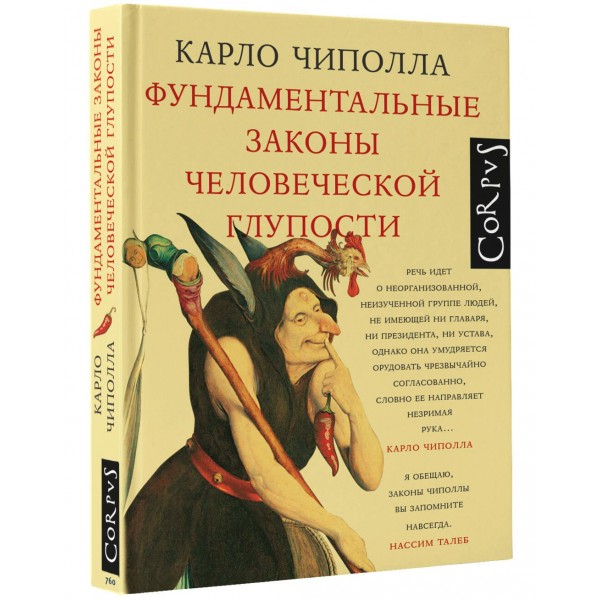 Фундаментальные законы человеческой глупости. К. Чиполла