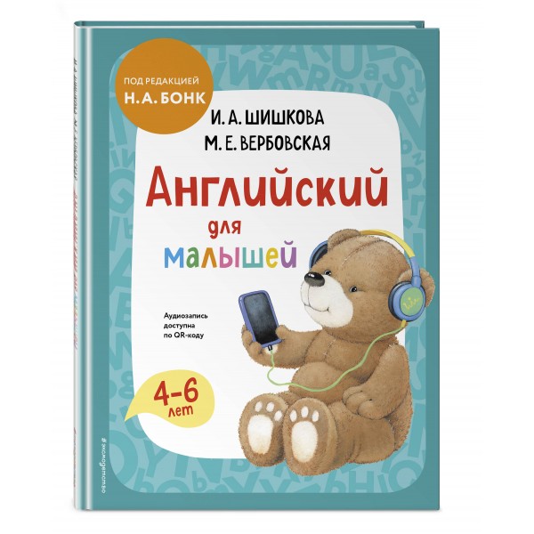 Английский для малышей. Учебник + аудиозапись по QR - коду. Шишкова И.А.