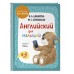 Английский для малышей. Учебник + аудиозапись по QR - коду. Шишкова И.А.