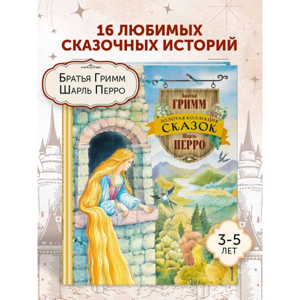 Золотая коллекция сказок (ил. Е. Шафранской). Сборник Золотая коллекция сказок (ил. Е. Шафранской). Сборник