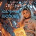 Удаленная любовь. Литвиновы А.В. и С.В.