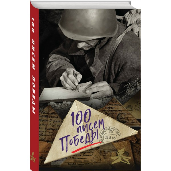 100 писем Победы. Петрова Н.К. 100 писем Победы. Петрова Н.К.