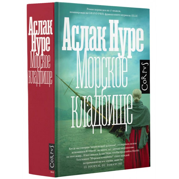 Морское кладбище. А. Нуре