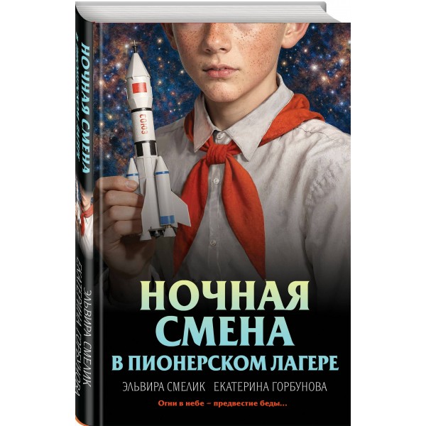 Ночная смена в пионерском лагере. Смелик Э.В.
