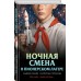 Ночная смена в пионерском лагере. Смелик Э.В.