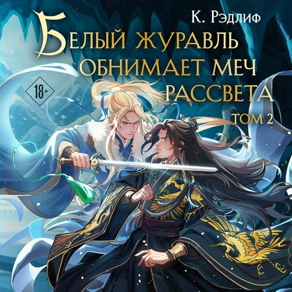 Белый журавль обнимает меч рассвета. Том 2. К. Рэдлиф