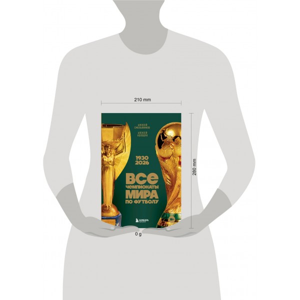Все чемпионаты мира по футболу. 1930-2026. Смольянинов А.В.