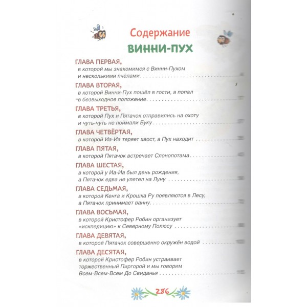 Винни - Пух и все - все - все. А.А. Милн, Б.В. Заходер