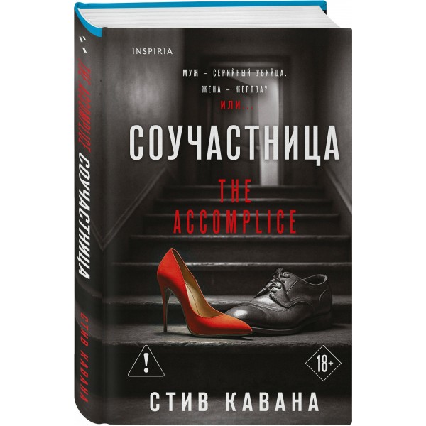 Соучастница. С. Кавана Соучастница. С. Кавана