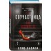 Соучастница. С. Кавана Соучастница. С. Кавана