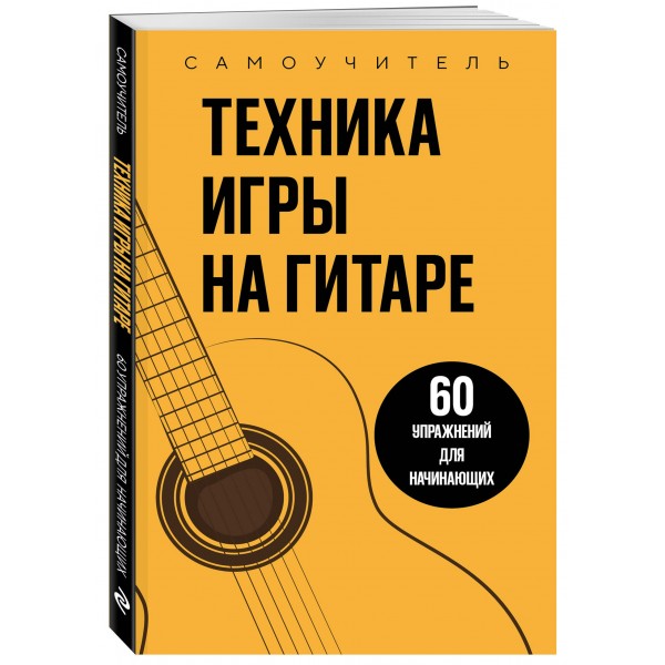 Техника игры на гитаре. 60 упражнений для начинающих. Самоучитель. 