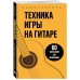 Техника игры на гитаре. 60 упражнений для начинающих. Самоучитель. 