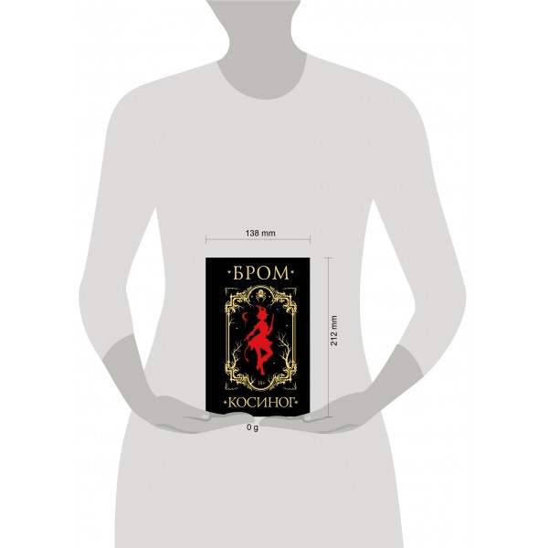 Косиног: История о колдовстве. Д. Бром