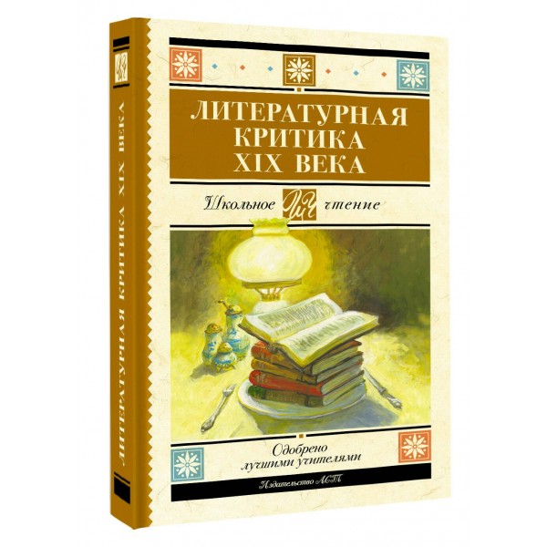 Литературная критика XIX века. Сборник