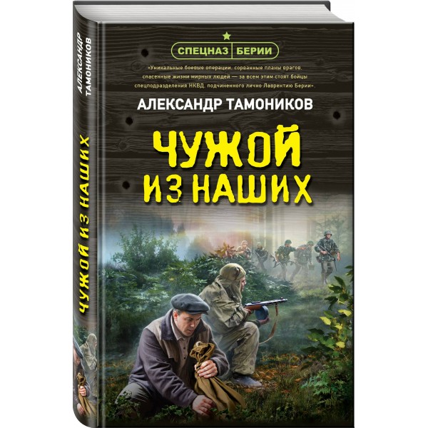 Чужой из наших. Тамоников А.А.