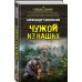 Чужой из наших. Тамоников А.А.