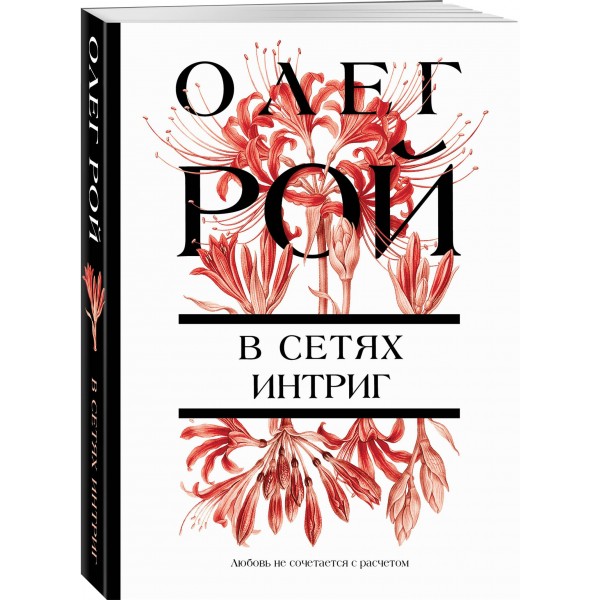 В сетях интриг. О. Рой