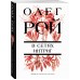 В сетях интриг. О. Рой