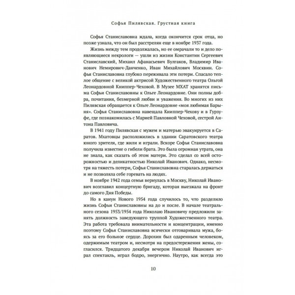 Грустная книга. С. Пилявская