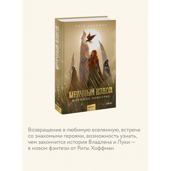 Мрачный Взвод. Моровое поветрие. Р. Хоффман