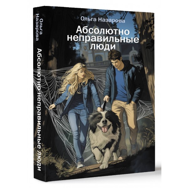 Абсолютно неправильные люди. О. Назарова