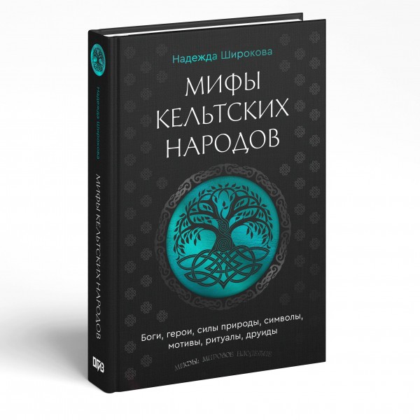 Мифы кельтских народов. Боги, герои, силы природы, символы, мотивы, ритуалы, друиды. Широкова Н.С.