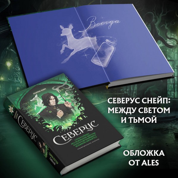 Северус. Глубочайшее исследование фигуры наизагадочнейшего зельевара Хогвартса. Л. Ким