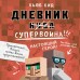 Дневник супервоина. Настоящий герой. Книга  2. К.Кид